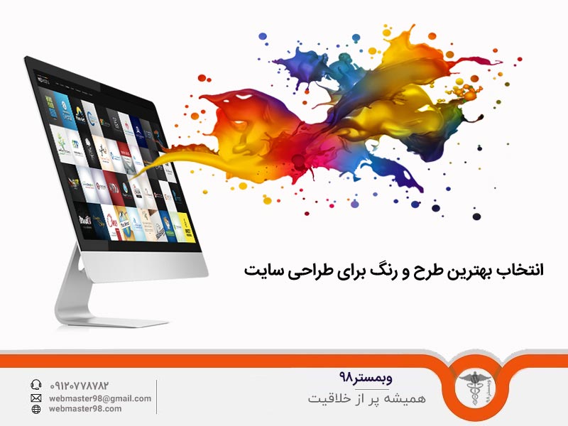 انتخاب بهترین طرح و رنگ برای طراحی سایت
