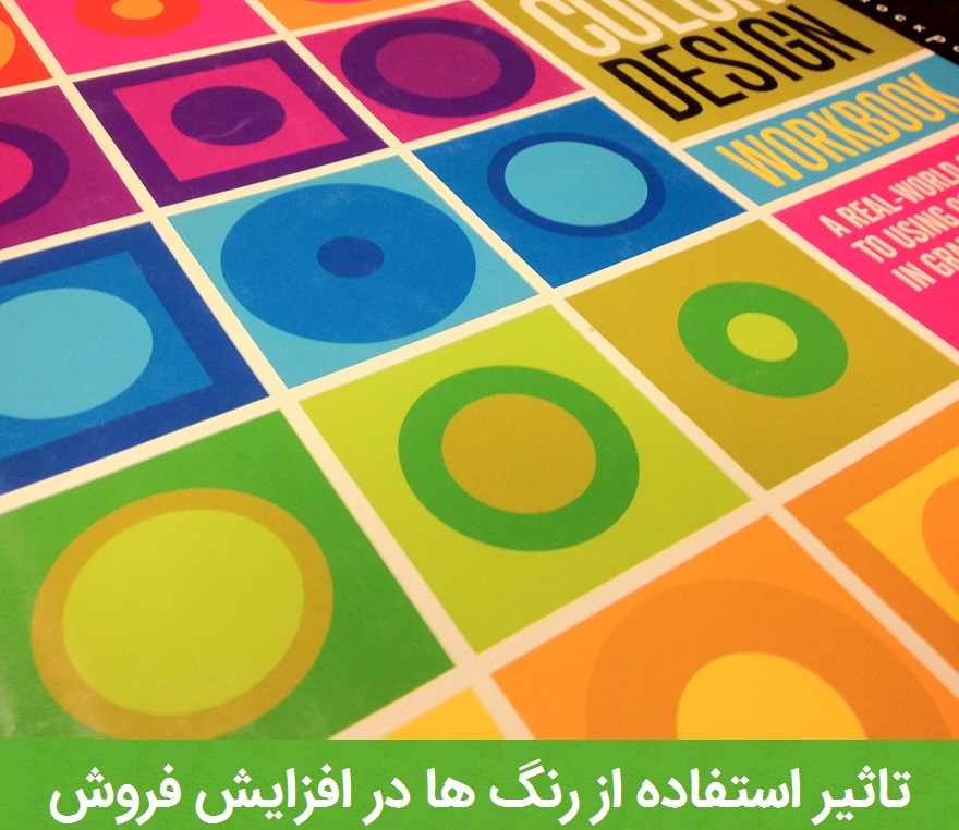 تاثیر رنگ بندی در فروش