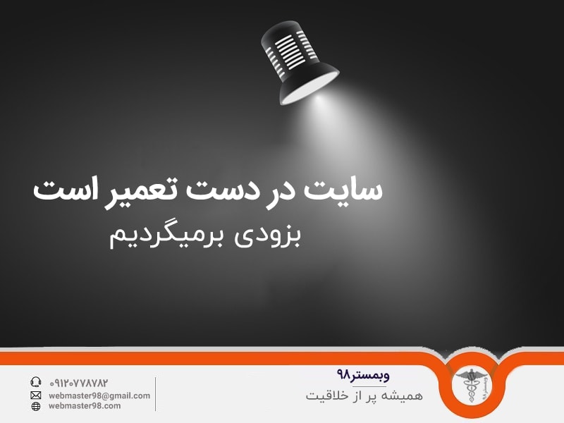 ساخت سایت در دست تعمیر وردپرس