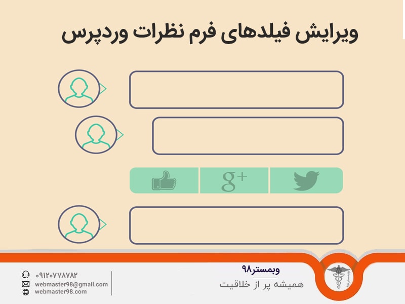 ویرایش فیلدهای فرم نظرات وردپرس