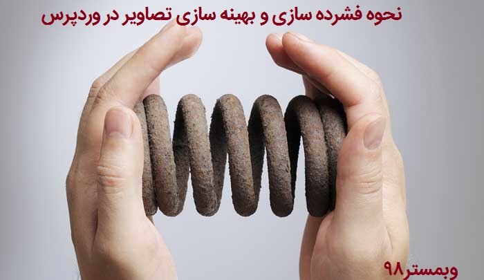 افزونه بهینه سازی تصاویر وردپرس