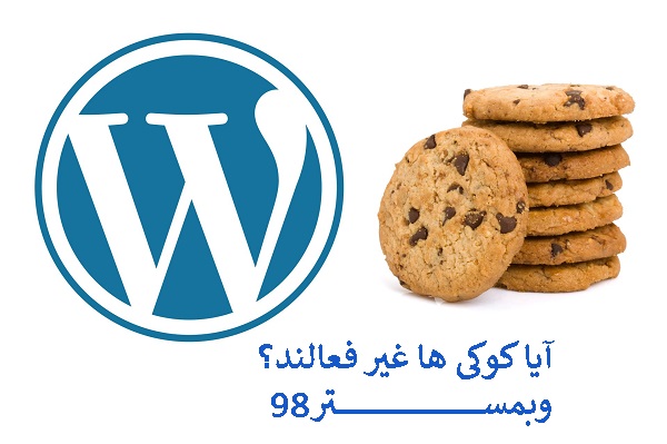 افزونه اعلام غیرفعال بودن کوکی ها در وردپرس