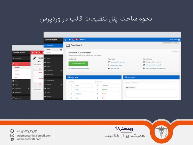 ساخت پنل تنظیمات قالب در وردپرس