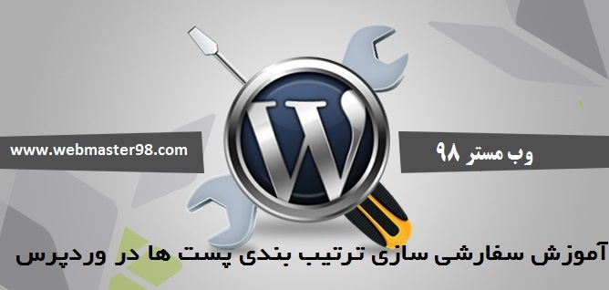 ترتیب بندی پست ها در وردپرس