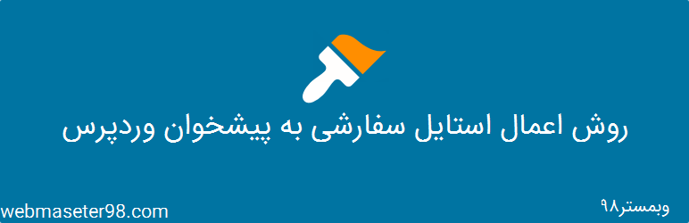 نحوه اعمال کد های css سفارشی به پیشخوات وردپرس