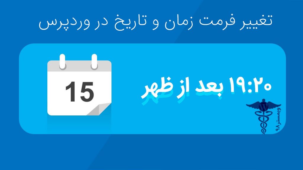 تغییر فرمت زمان و تاریخ در وردپرس