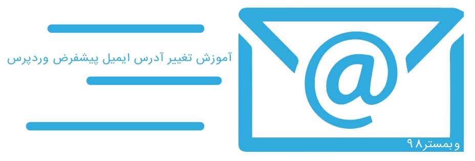 آموزش تغییر ایمیل پیشفرض در وردپرس