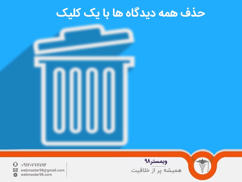 افزونه پاک کردن همه دیدگاه های وردپرس