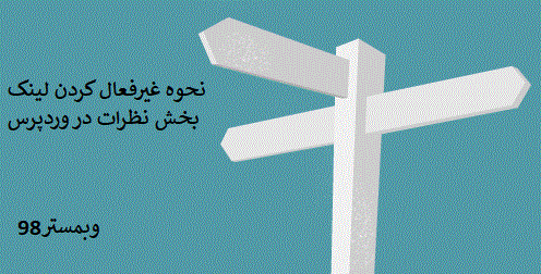 نحوه غیرفعال کردن لینک بخش نظرات در وردپرس