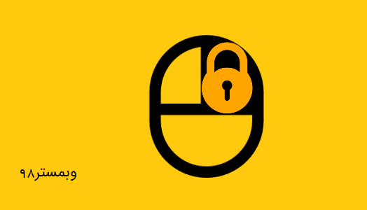 جلوگیری از کلیک راست در سایت وردپرس