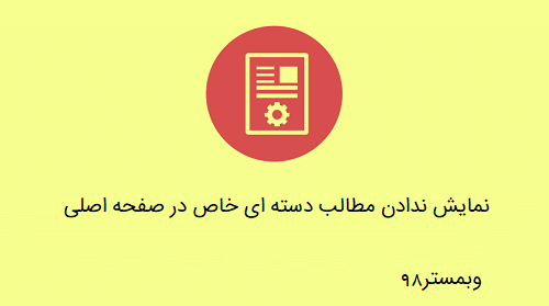 نمایش ندادن مطالب دسته ای خاص در صفحه اصلی