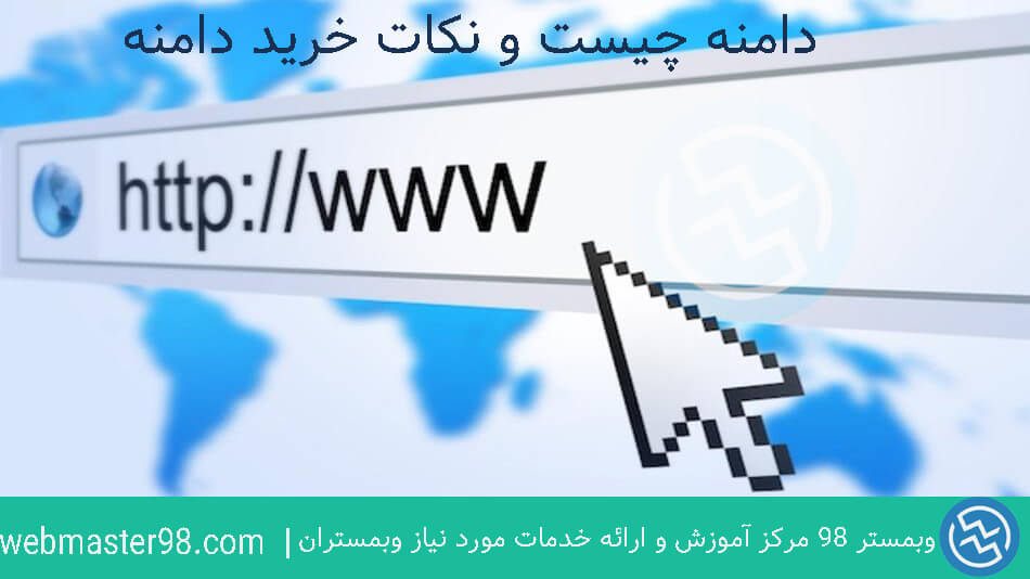 دامنه چیست و نکات انتخاب دامنه