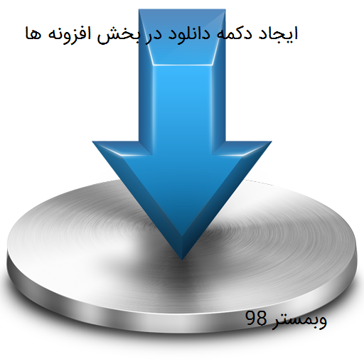 ایجاد دکمه دانلود در بخش افزونه ها برای وردپرس