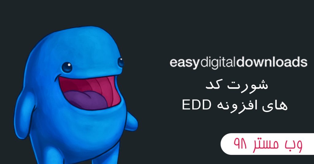شورت کد های افزونه EDD