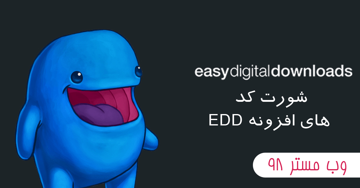شورت کد های افزونه EDD
