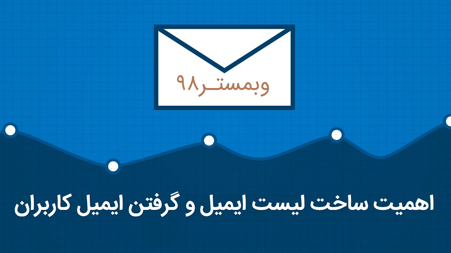 اهمیت ساخت لیست ایمیل