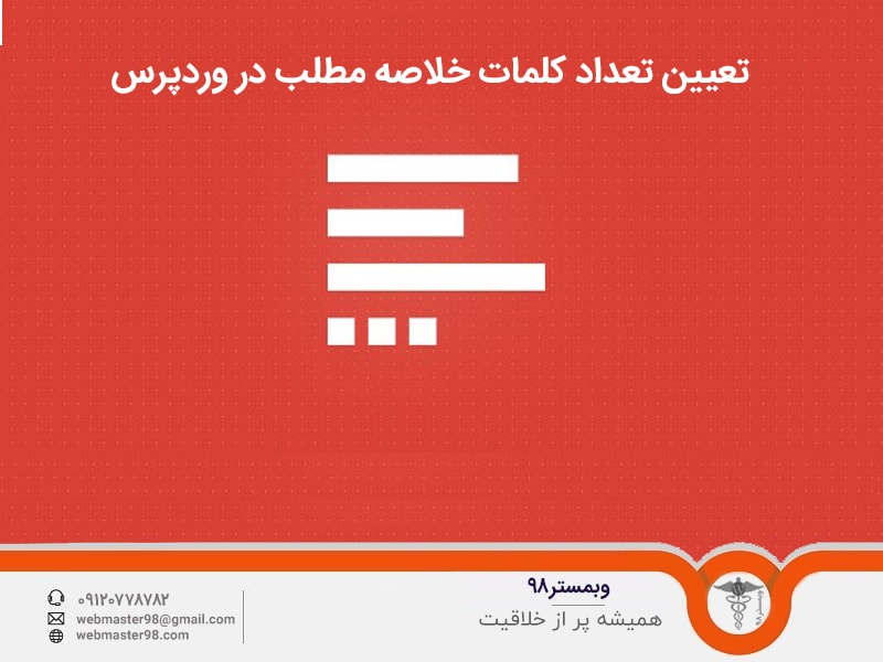 تعیین کلمات خلاصه مطلب در وردپرس