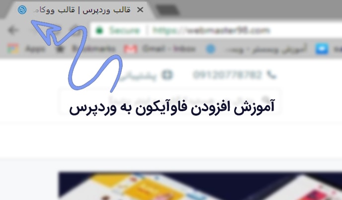 آموزش ساخت فاوآیکون برای قالب وردپرس
