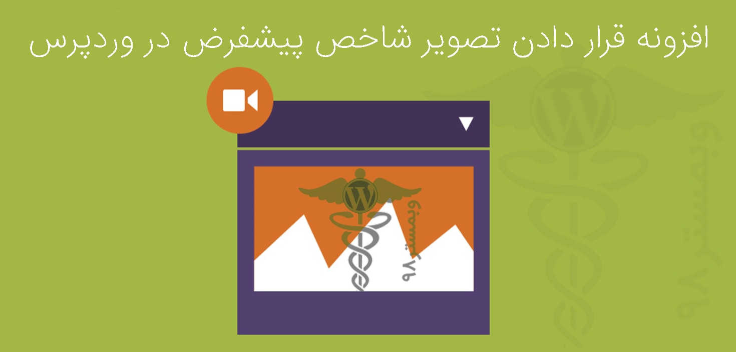 تصویر شاخص پیشفرض در وردپرس