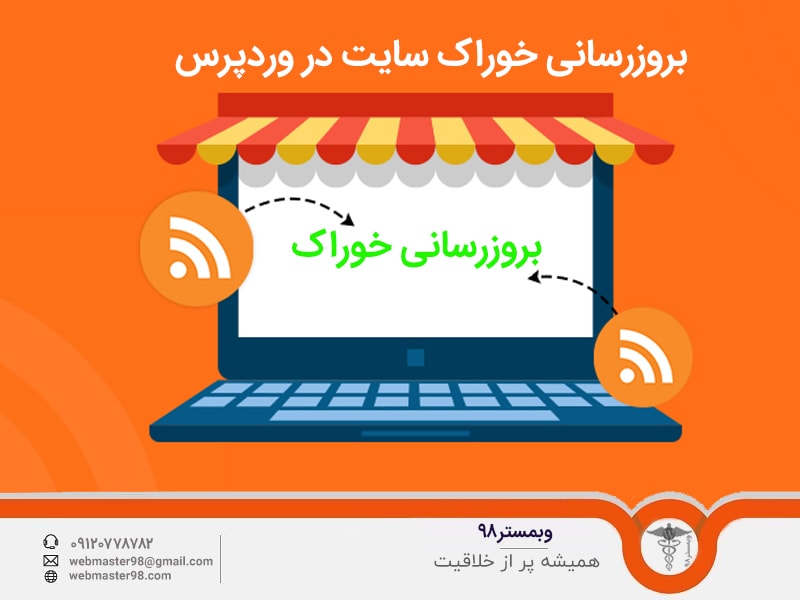 آموزش بروزرسانی خوراک وردپرس