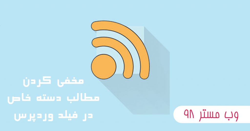 مخفی کردن دسته های خاص از فیلد های وردپرس