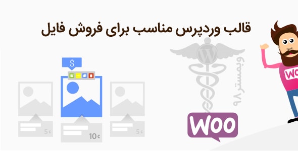 قالب وردپرس مناسب برای فروش فایل در وردپرس کدام است