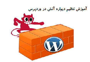 \تنظیم دیواره آتش در وردپرس