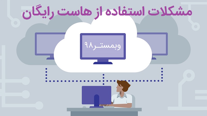 مشکلات استفاده از هاست های رایگان