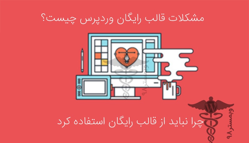 مشکلات قالب رایگان وردپرس چیست؟
