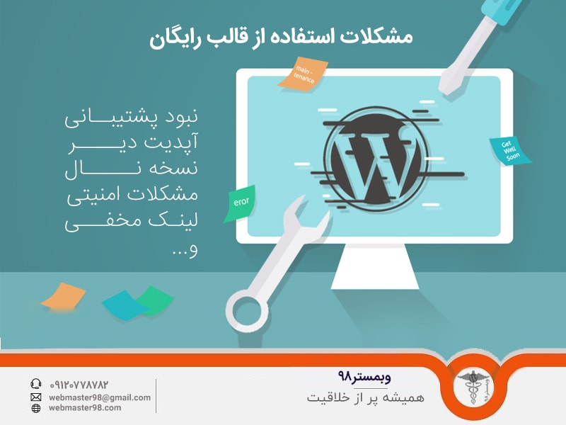 مشکلات استفاده از قالب رایگان وردپرس