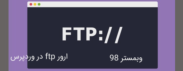 ارور ftp در وردپرس