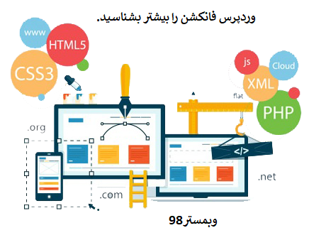وردپرس فانکشن function.php را بیشتر بشناسید