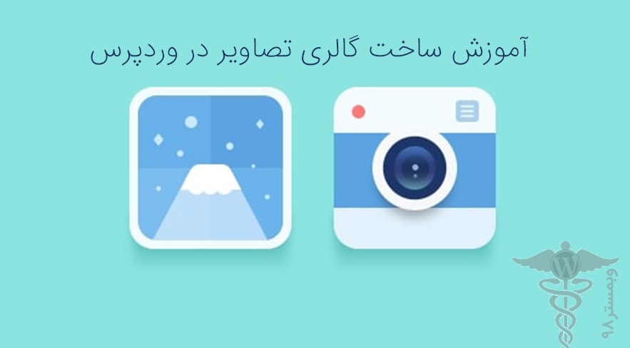 ساخت گالری تصاویر در وردپرس