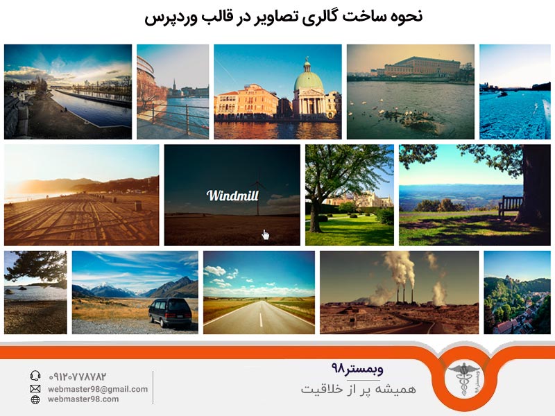 نحوه ساخت گالری تصاویر در قالب وردپرس