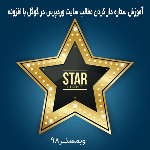 ستاره دار کردن سایت در جستجو های گوگل