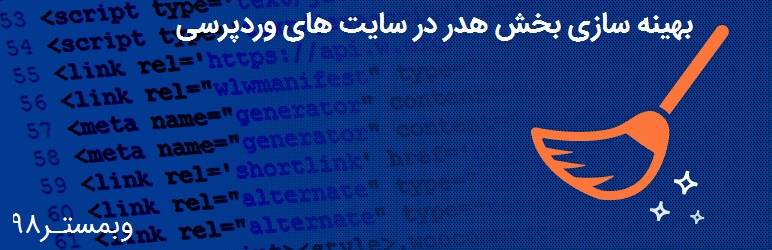 بهینه سازی قسمت هدر سایت های وردپرس
