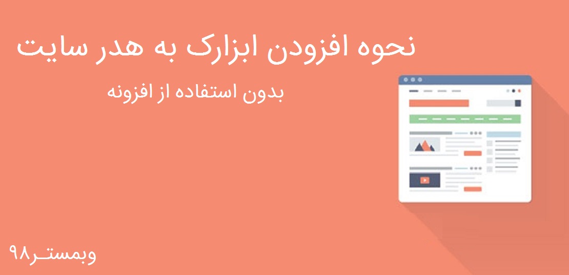 افزود ابزارک به هدر سایت