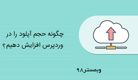 نحوه افزایش دادن حجم آپلود در وردپرس