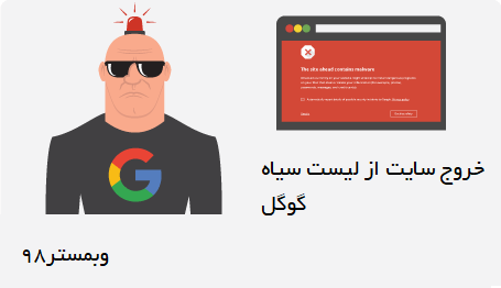 چگونگی خروج سایت وردپرسی از لیست سیاه گوگل