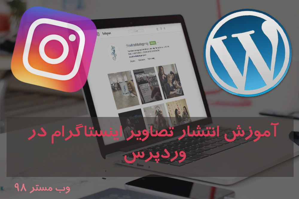 اشتراک گذاری تصاویر اینستاگرام در وردپرس با سرویس IFTTT