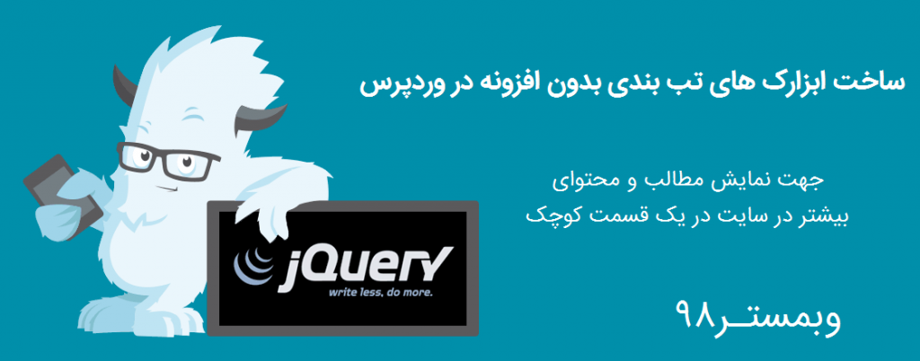 افزودن تب بندی jquery به وردپرس
