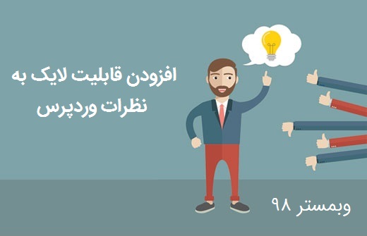 افزودن قابلیت لایک کردن مطالب در وردپرس