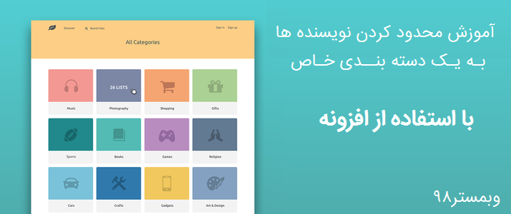 محدود کردن نویسنده به دسته بندی خاص