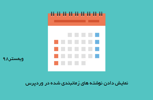 نمایش دادن نوشته های زمانبندی شده در وردپرس