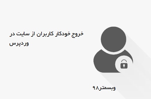 خارج شدن خودکار کاربران با Idle User Logout در وردپرس