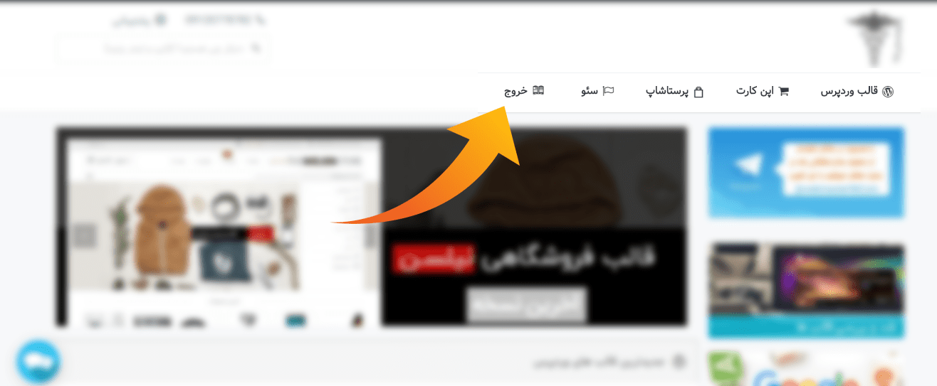 لینک خروج از پیشخوان وردپرس در منو ها