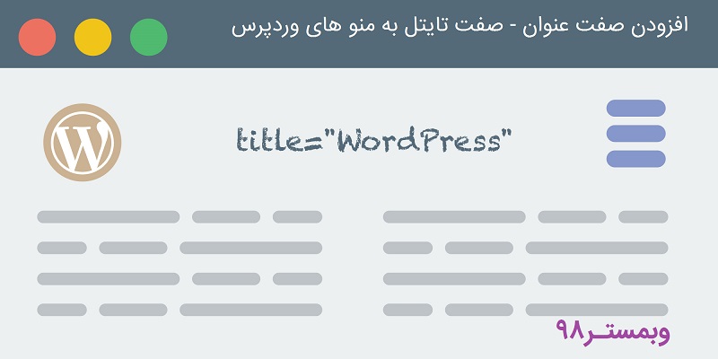 افزودن صفت عنوان به منو ها در وردپرس