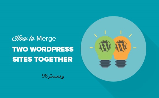 ادغام دو سایت وردپرس بدون از دست رفتن سئو