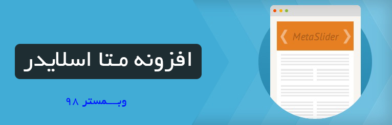 افزونه متا اسلایدر - ساخت اسلایدر وردپرسی