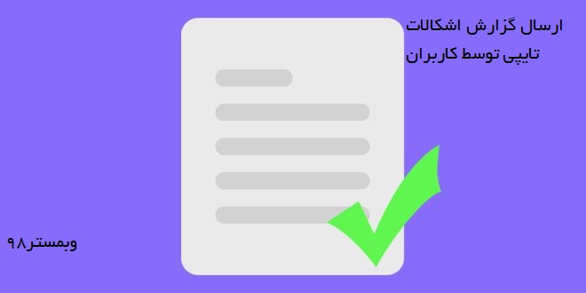 ارسال گزارش اشکالات تایپی توسط کاربران با Mistape